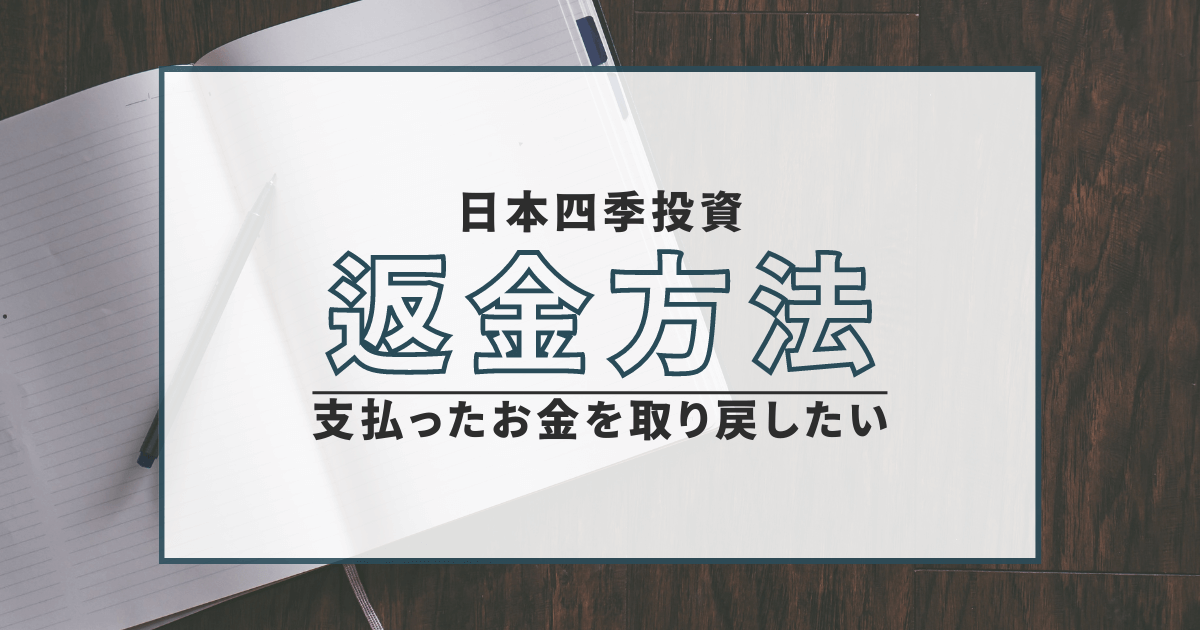 日本四季投資　詐欺　口コミ　返金　評判　　無登録